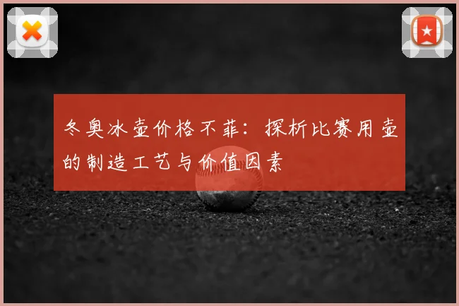 冬奥冰壶价格不菲：探析比赛用壶的制造工艺与价值因素