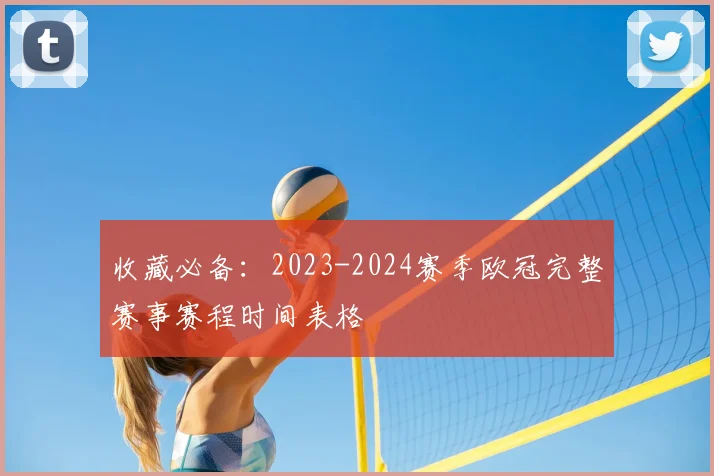 收藏必备：2023-2024赛季欧冠完整赛事赛程时间表格