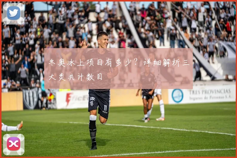 冬奥冰上项目有多少？详细解析三大类共计数目