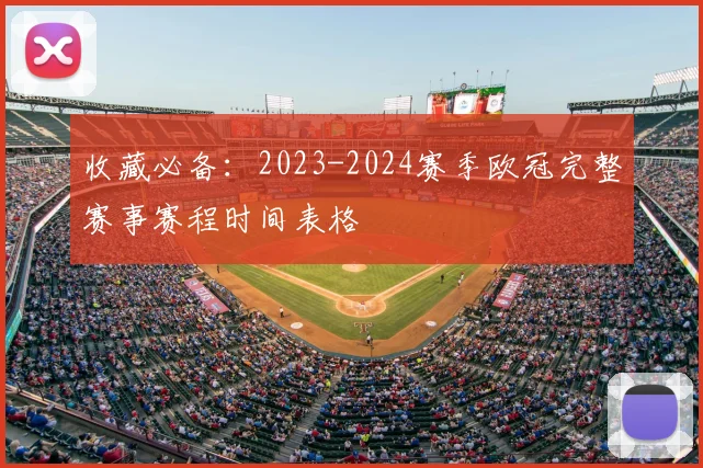 收藏必备：2023-2024赛季欧冠完整赛事赛程时间表格