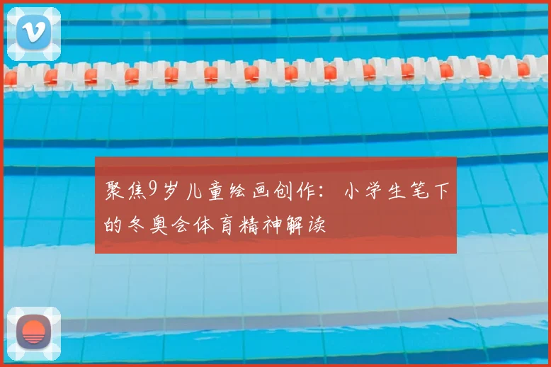聚焦9岁儿童绘画创作：小学生笔下的冬奥会体育精神解读