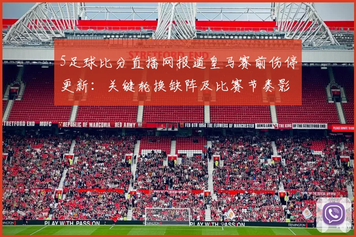 5足球比分直播网报道皇马赛前伤停更新：关键轮换缺阵及比赛节奏影响