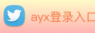 ayx登录入口 Logo